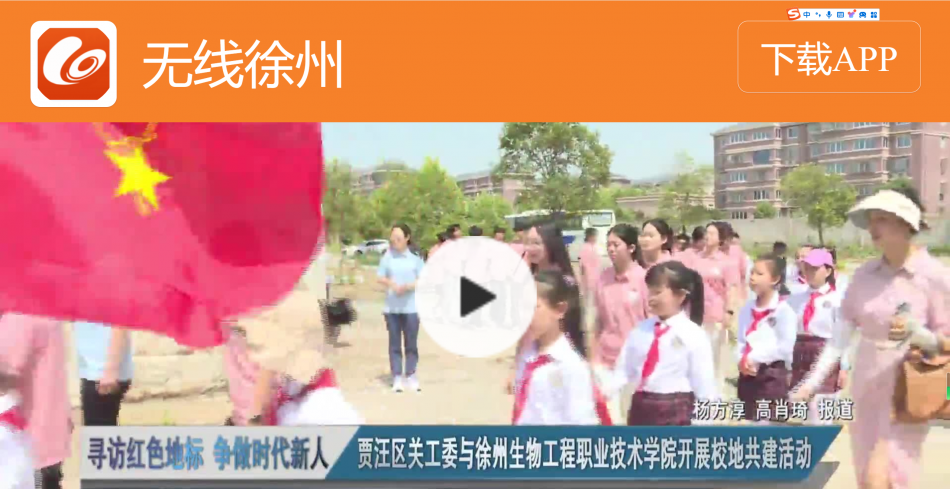【無線徐州】尋訪紅色地標(biāo) 爭做時代新人：賈汪區(qū)關(guān)工委與徐州生物工程職業(yè)技術(shù)學(xué)院開展校地共建活動